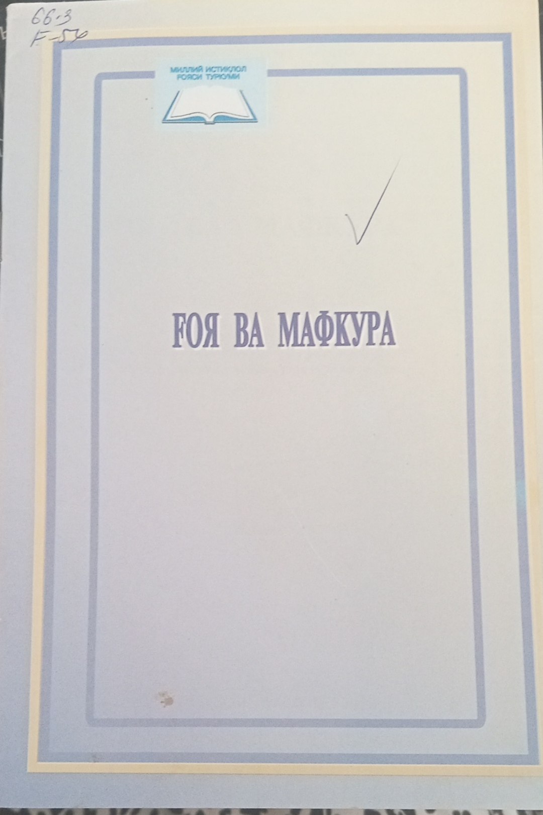 Ғоя ва мафкура