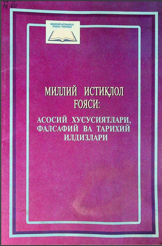 Миллий истиқлол ғояси: асосий хусусиятлари, фалсафий ва тарихий илдизлари