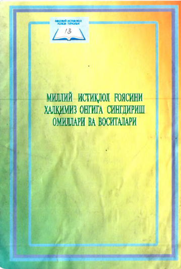 Миллий истиқлол ғоясини халқимиз онгига сингдириш омиллари ва воситалари