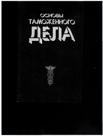 Основы таможенного дела