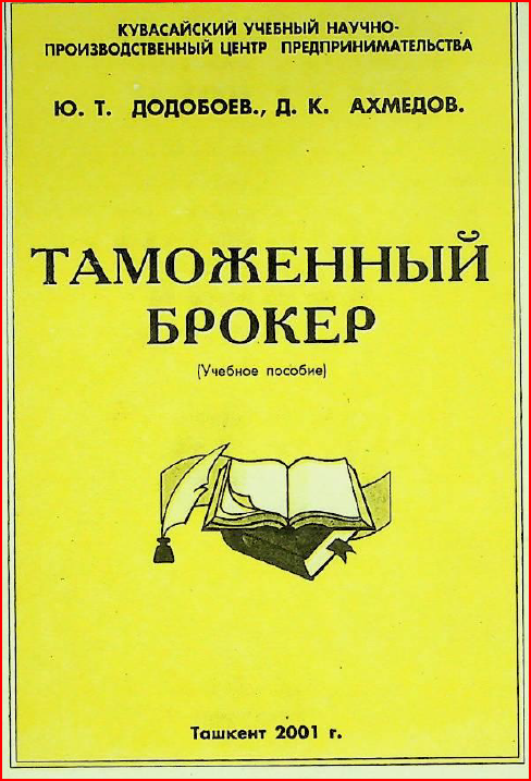 Таможенный брокер