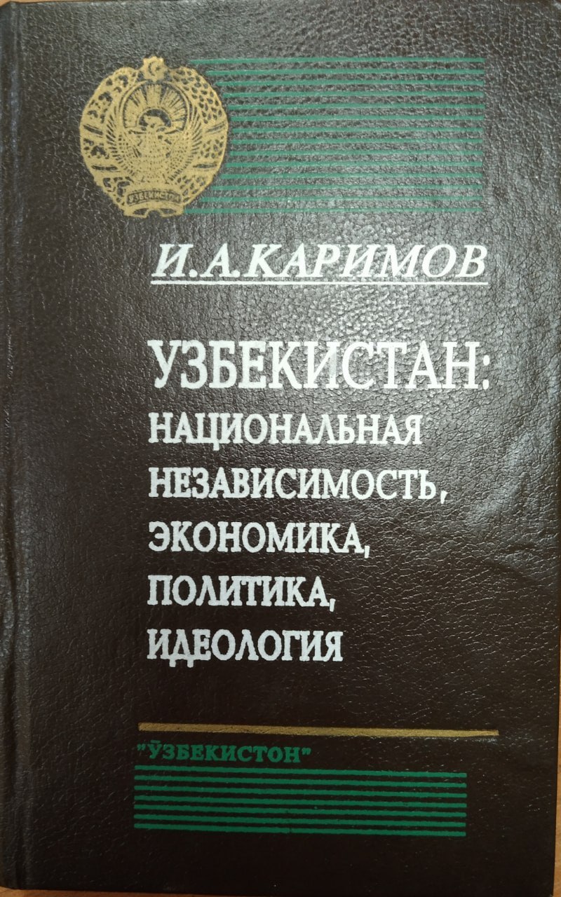 Узбекистан: национальная независимость, экономика, политика, идеология
