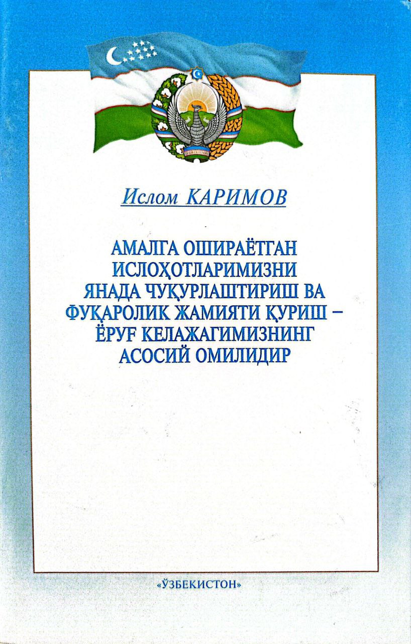 Амалга ошираётган ислоҳотларимизни янада чуқурлаштириш ва фуқаролик жамияти қуриш-ёруғ келажагимизнинг асосий омилидир