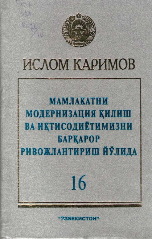 Мамлакатни модернизация қилиш ва иқтисодиётимизни барқарор ривожлантириш йўлида 16-жилд