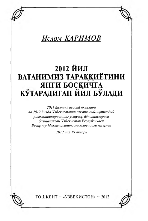 2012 йил Ватанимиз тараққиётини янги босқичга кўтарадиган йил бўлади