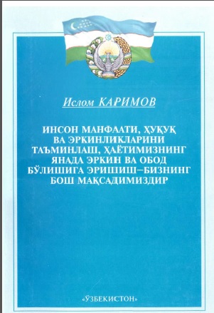 Инсон манфаатиб ҳуқув ва эркинликларини таъминлашб ҳаётимизнинг янада эркин ва обод бўлигина эришиш-Бизнинг бош мақсадимиздир.