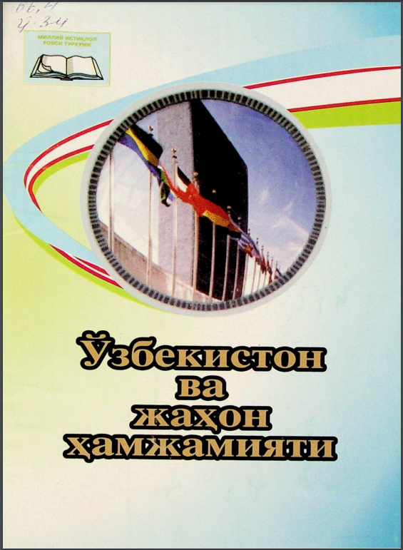 Ўзбекистон ва жаҳон ҳамжамияти