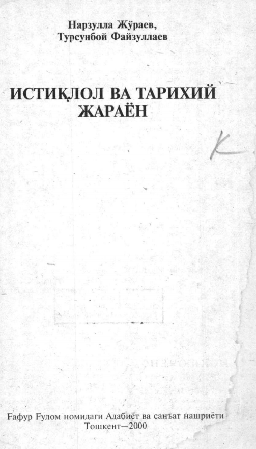 Истиқлол ва тарихий жараён