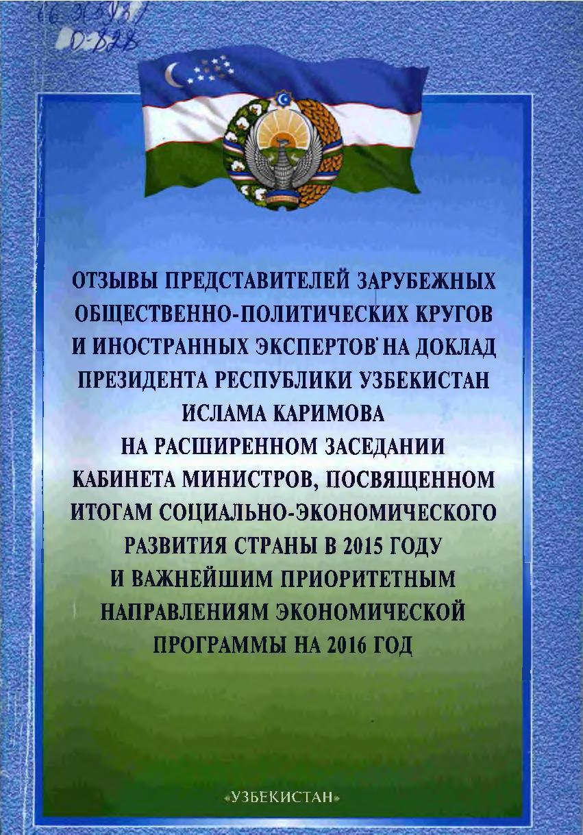 Отзывы представителей зарубежных общественно-политических кругов и иностранных экспертов на доклад Президента Республики Узбекистан Ислама Каримова