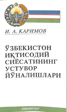 Ўзбекистон иқтисодий сиёсатининг устувор йўналишлари