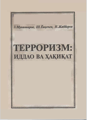 Терроризм: иддао ва ҳақиқат