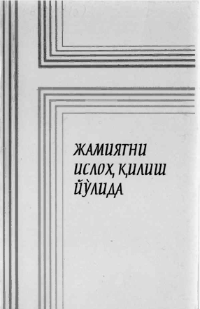 Жамиятни ислоҳ қилиш йўлида