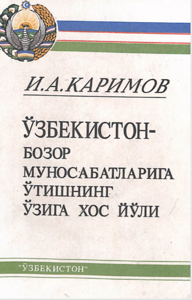 Ўзбекистан — бозор муносабатларига ўтишнинг ўзига хос йўли
