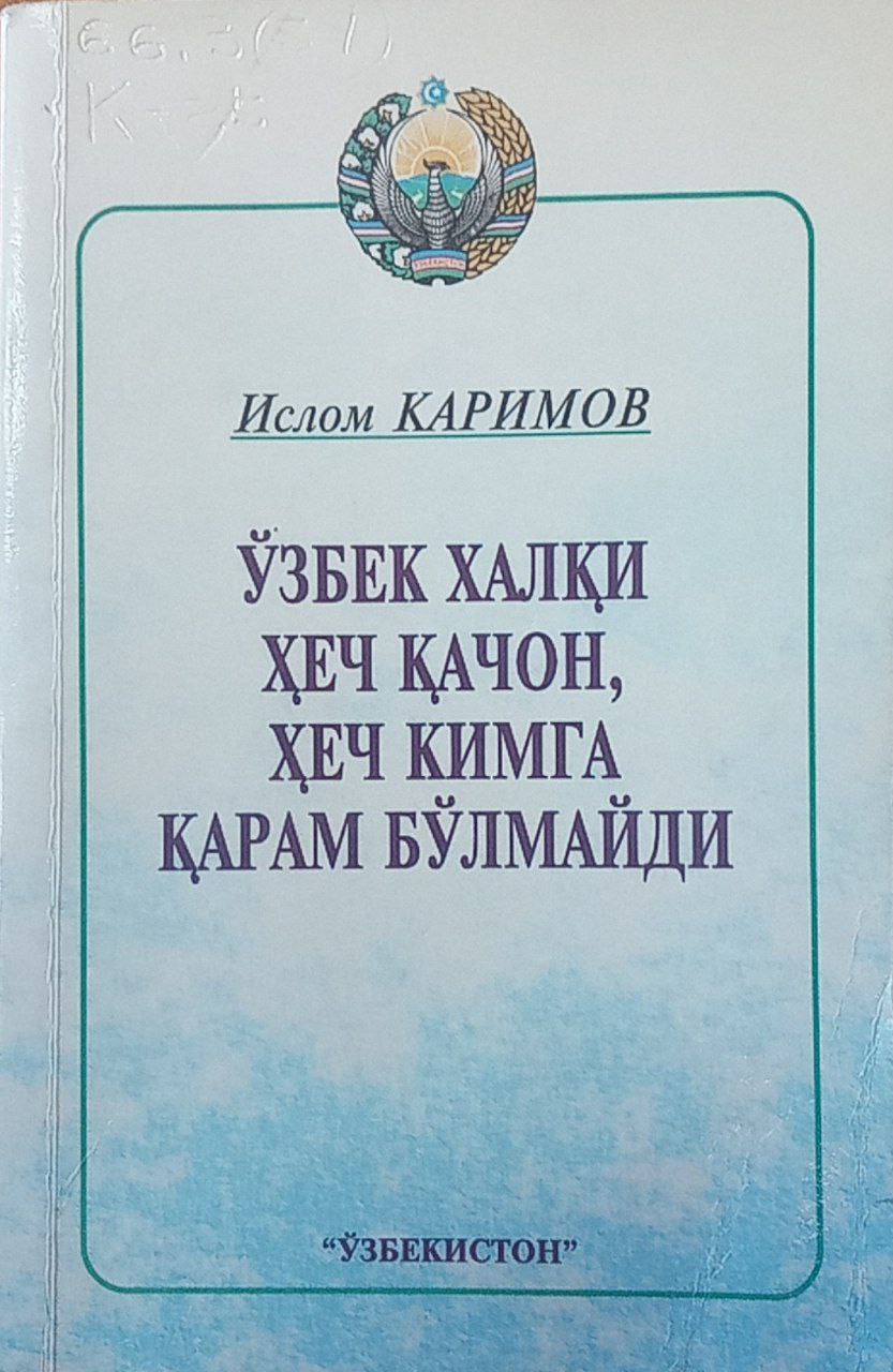 Ўзбек халқи ҳеч қачон, ҳеч кимга қарам бўлмайди.