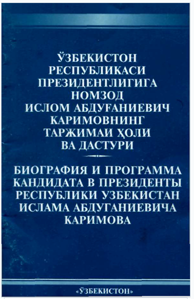 Ўзбекистон Республикаси Президентлигига номзод Ислом Абдуғаниевич Каримовнинг таржимаи ҳоли ва дастури