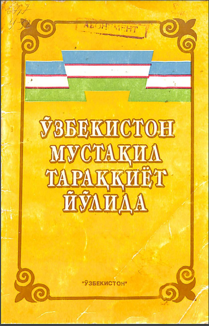 Ўзбекистон мустақил тараққиёт йўлида