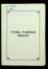 Годы, равные векам