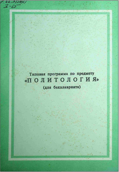 Типовая программа по предмету "Политология"
