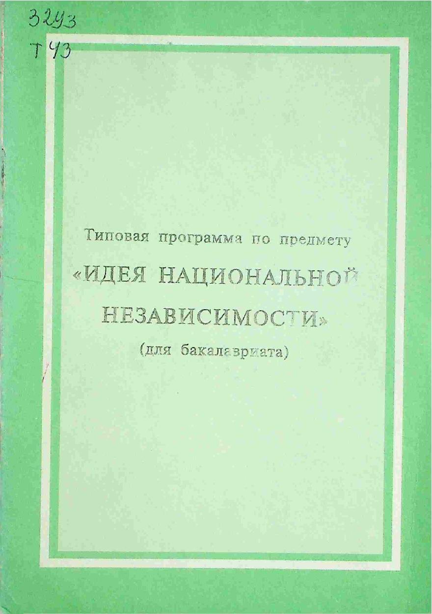 Типовая программа по предмету "Идея национальной независимости"