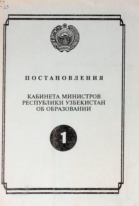 Постановления кабинета министров Республики Узбекистан об образовании 1