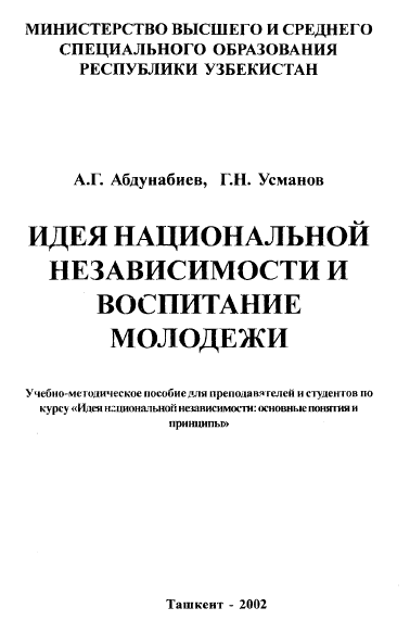 Идея национальной независимости и воспитание молодежи