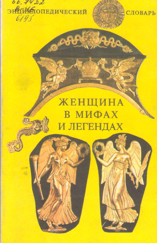 Женщина в мифах и легендах