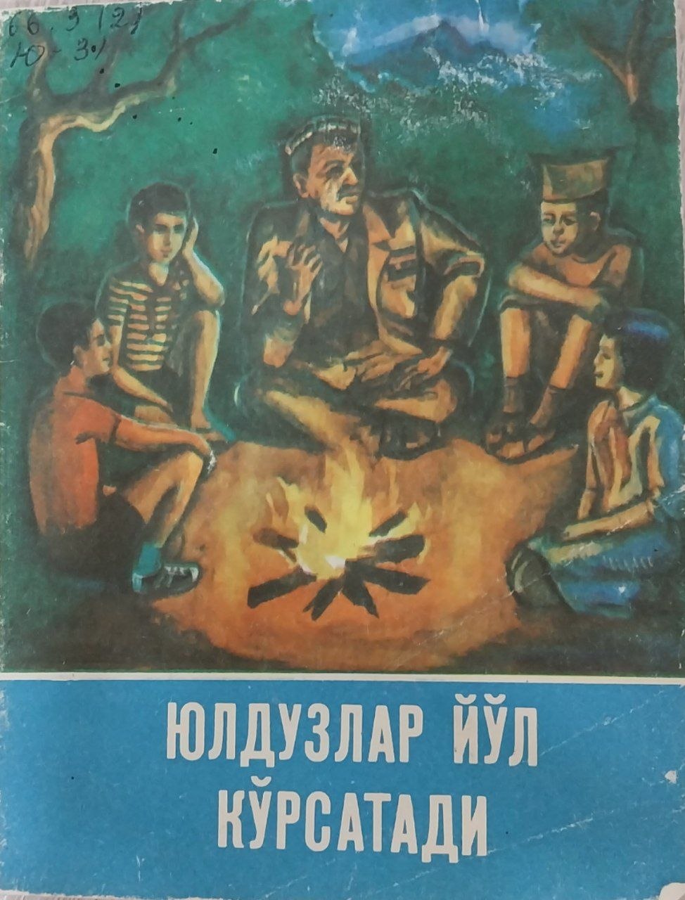 Юлдузлар йўл кўрсатади