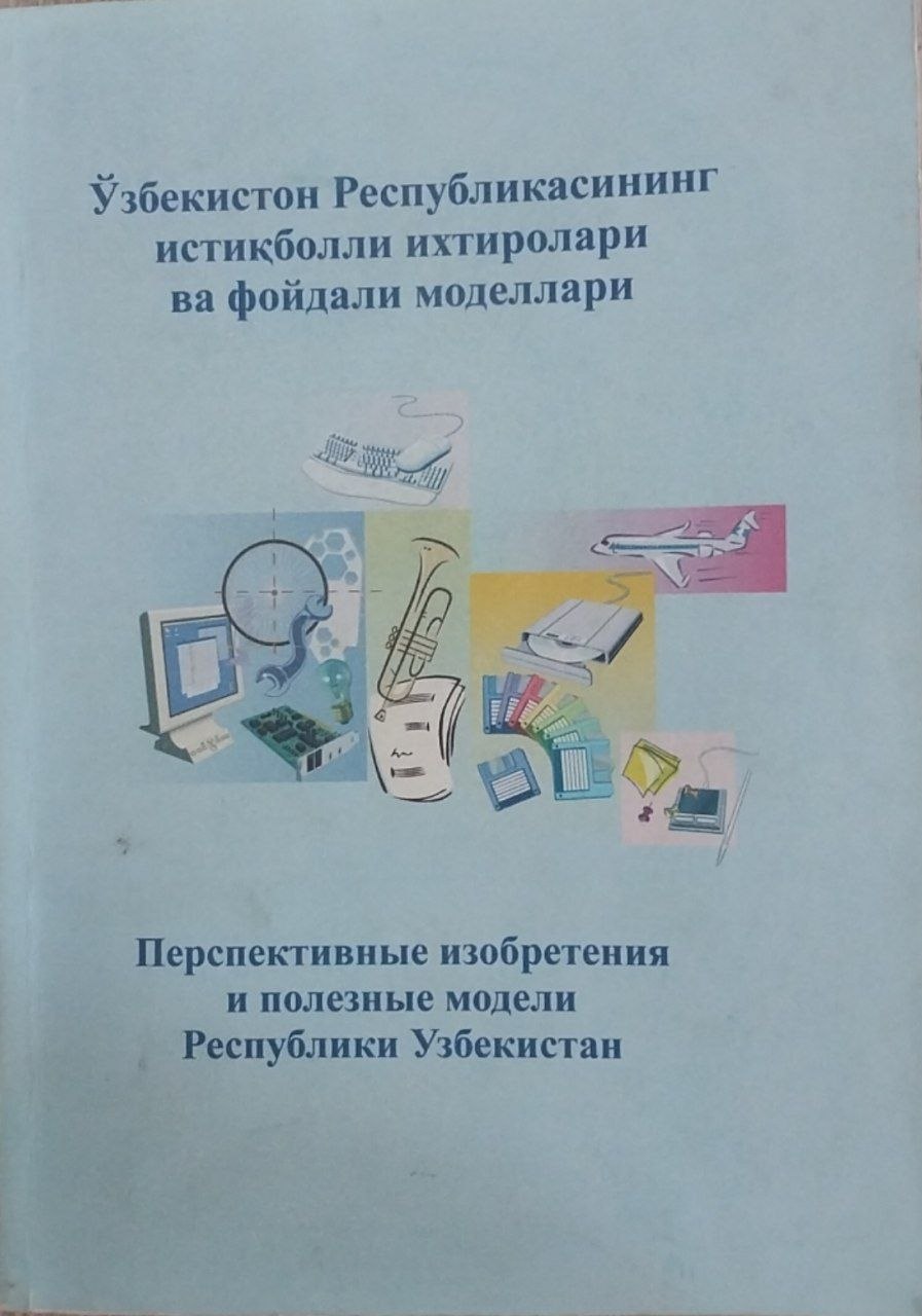Ўзбекистон Республикасининг истиқболли ихтиролари ва фойдали моделлари