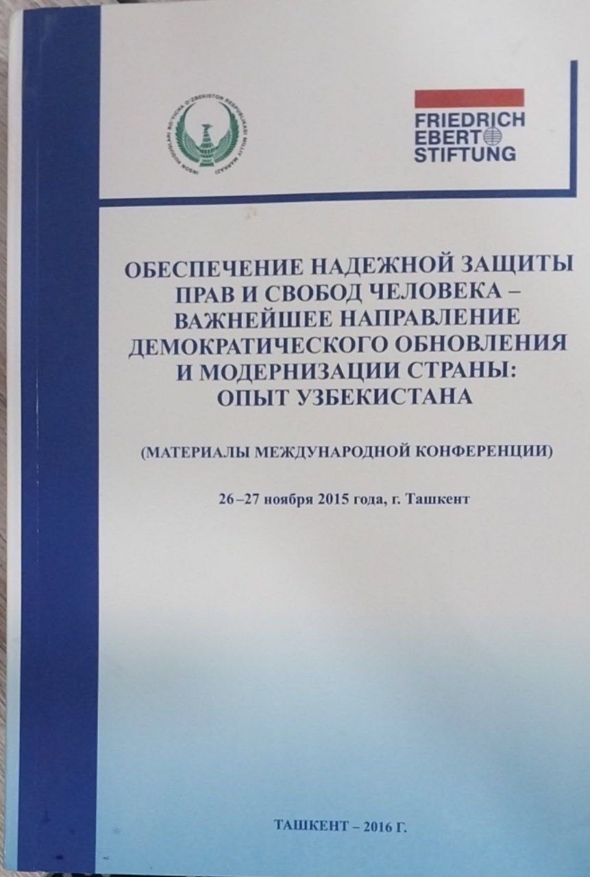Обеспечение надежной защиты прав и свобод человека-важнейшее направление  демократического обновления и модернизации страны: опыт Узбекистана