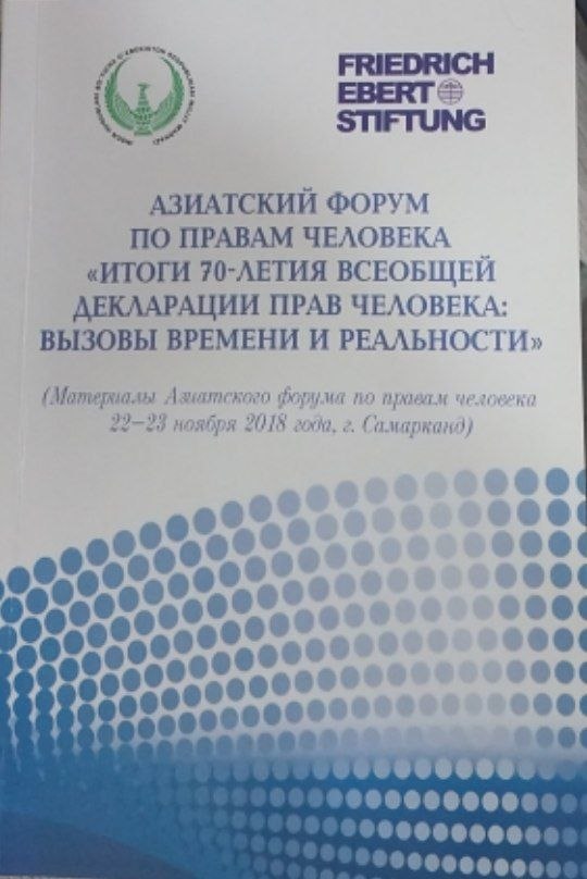Азиатский форум по правам человека "Итоги 70-летия всеобщей декларации прав человека: вызовы времени и реальности"