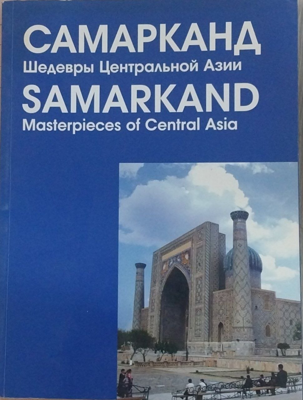 Самарканд