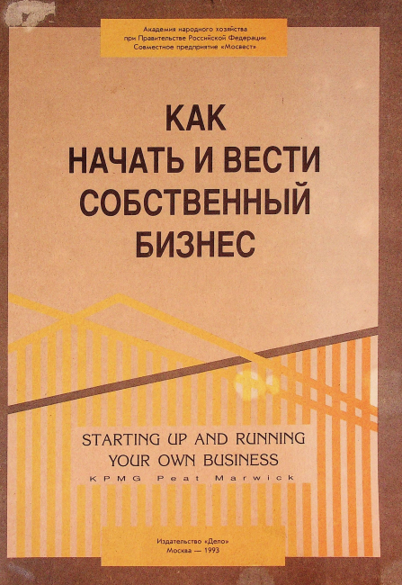 Как начать и вести собственный бизнес