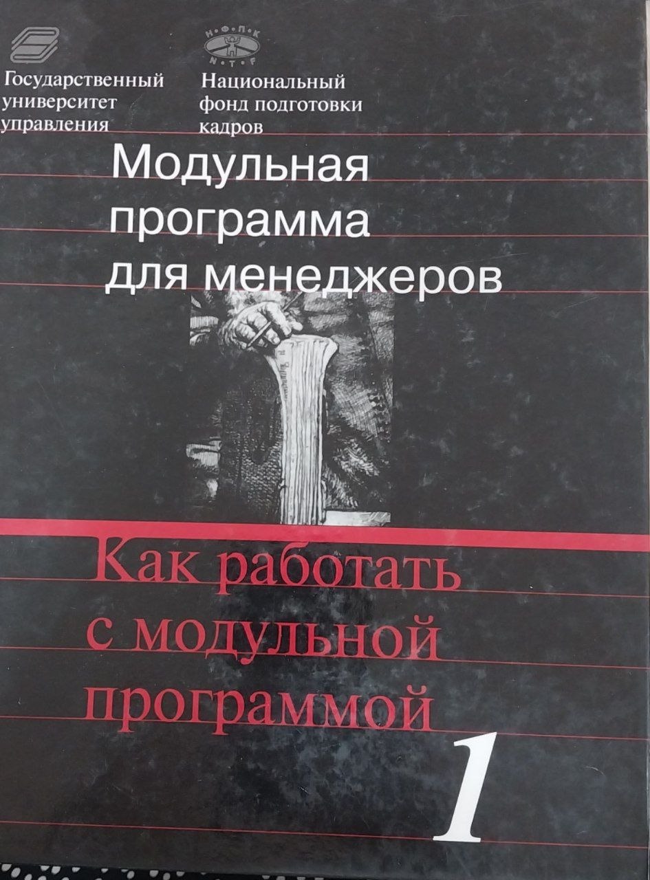 Как работать с модульной программой 1-Модульная программа для менеджеров  "Управление разввитием организации" Модул 1.