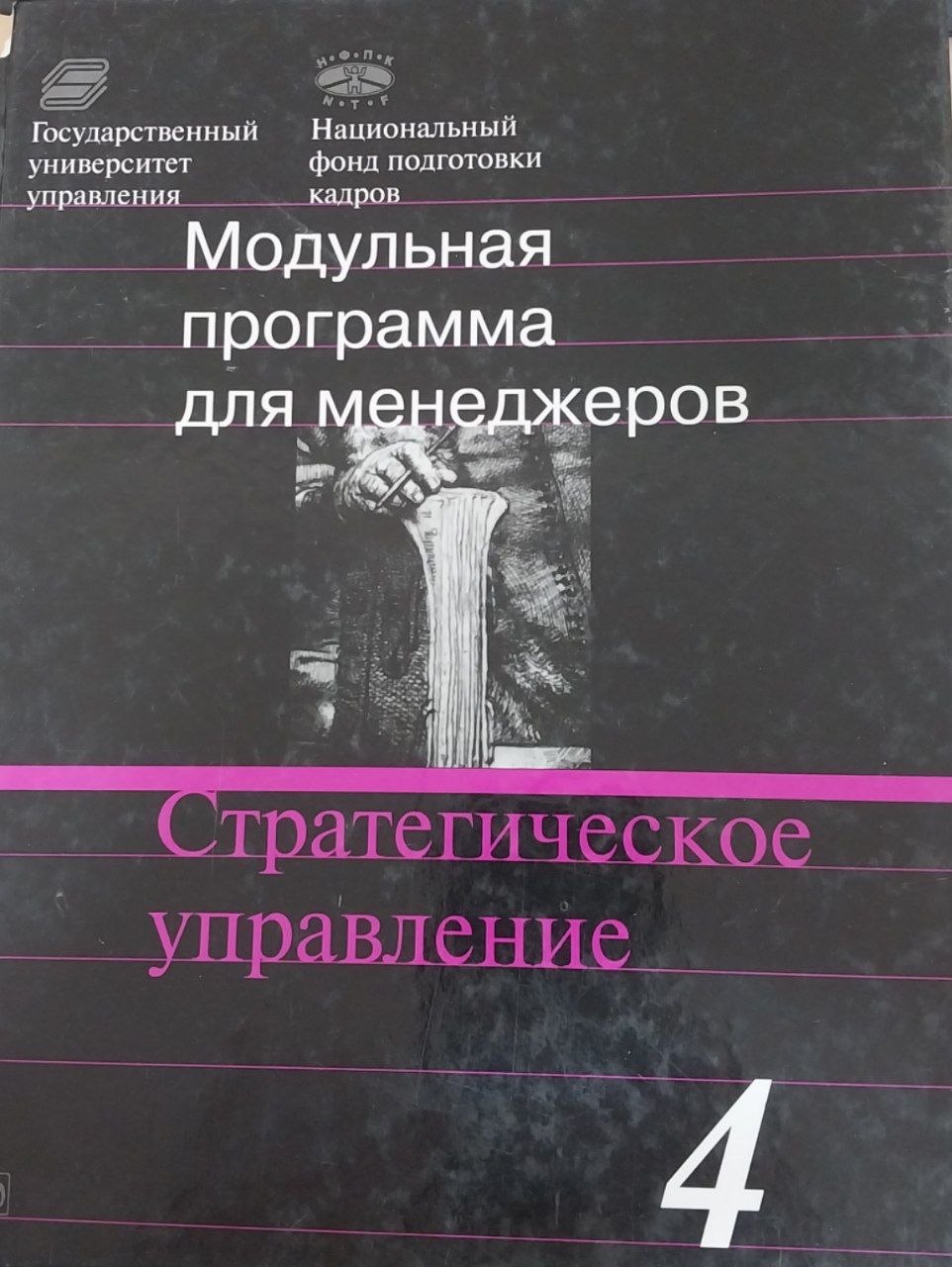 Стратегической управление: 17-Модульная программа для менеджеров "Управление развитием организации" Модуль 4.