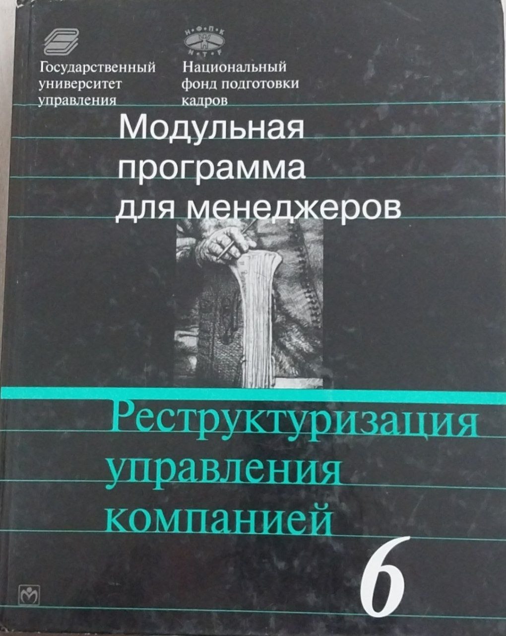 Реструктуризация управления компанией: 17-Модульная программа для менеджеров "Управление развитием организации" Модуль 6.