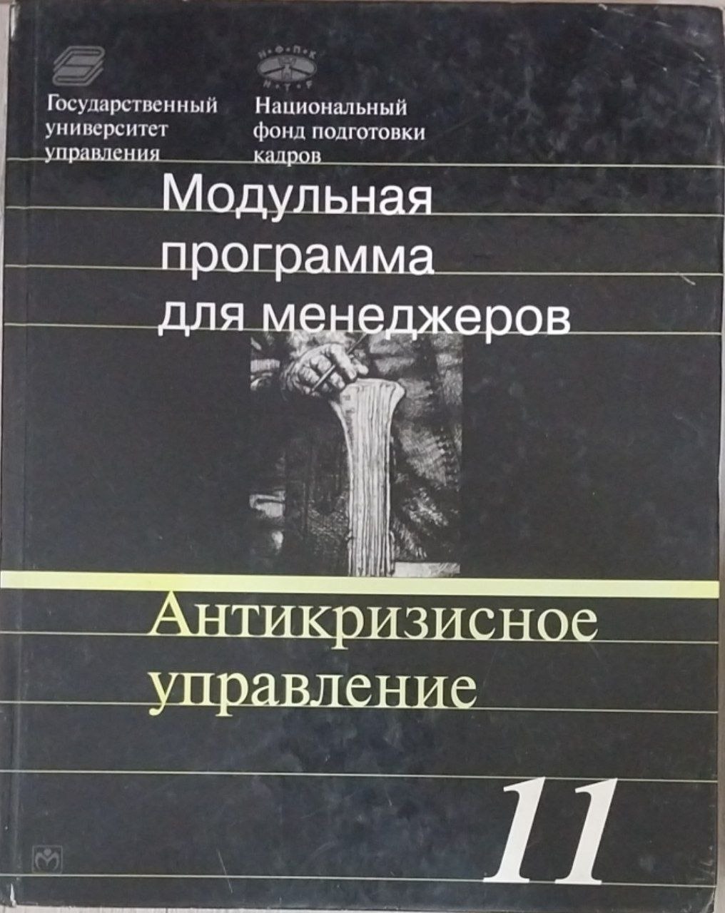 Антикризисное управление: 17-Модульная программа для менеджеров "Управление развитием организации" Модуль 11.