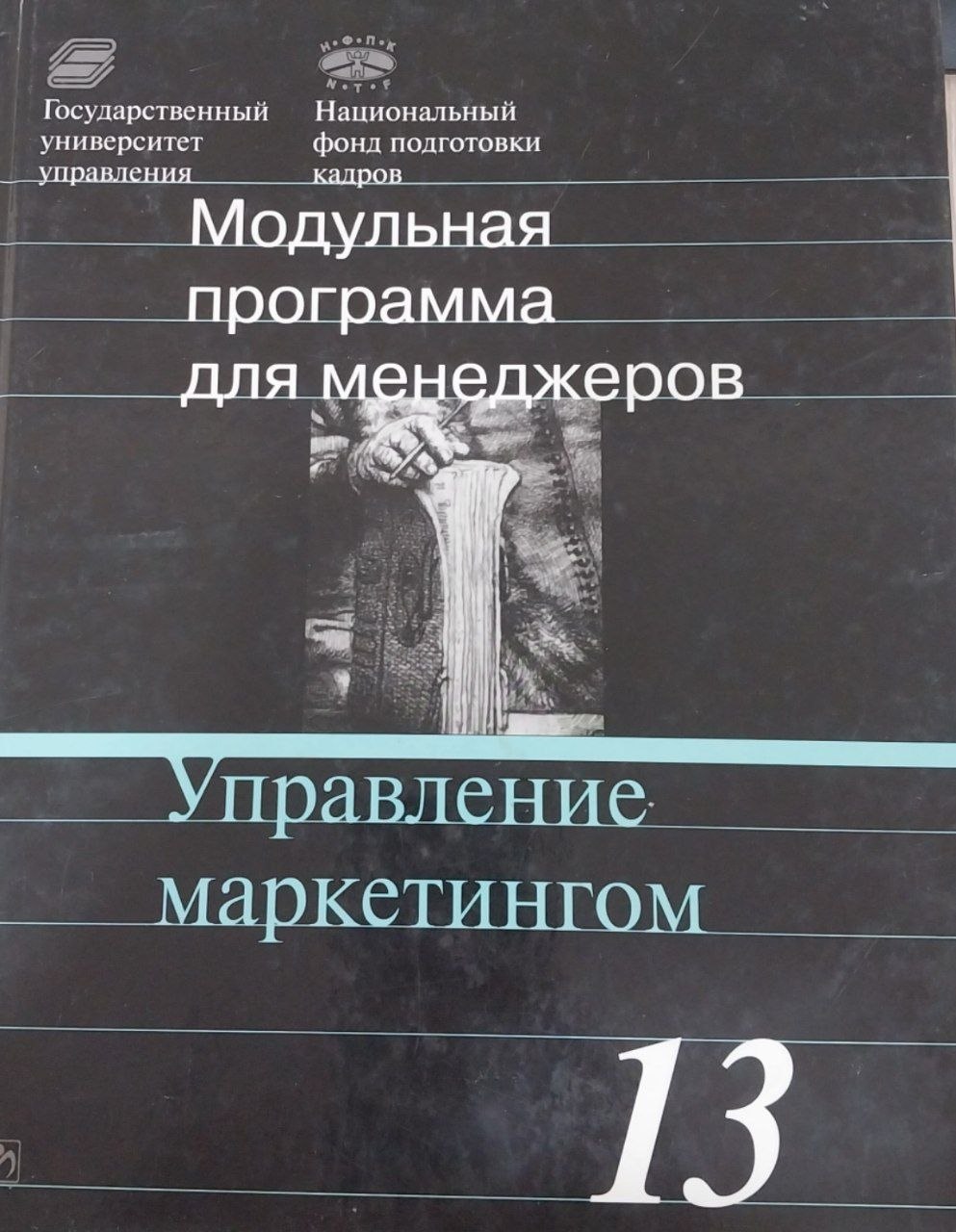 Управление маркетингом: 17-Модульная программа для менеджеров "Управление развитием организации" Модуль 13.