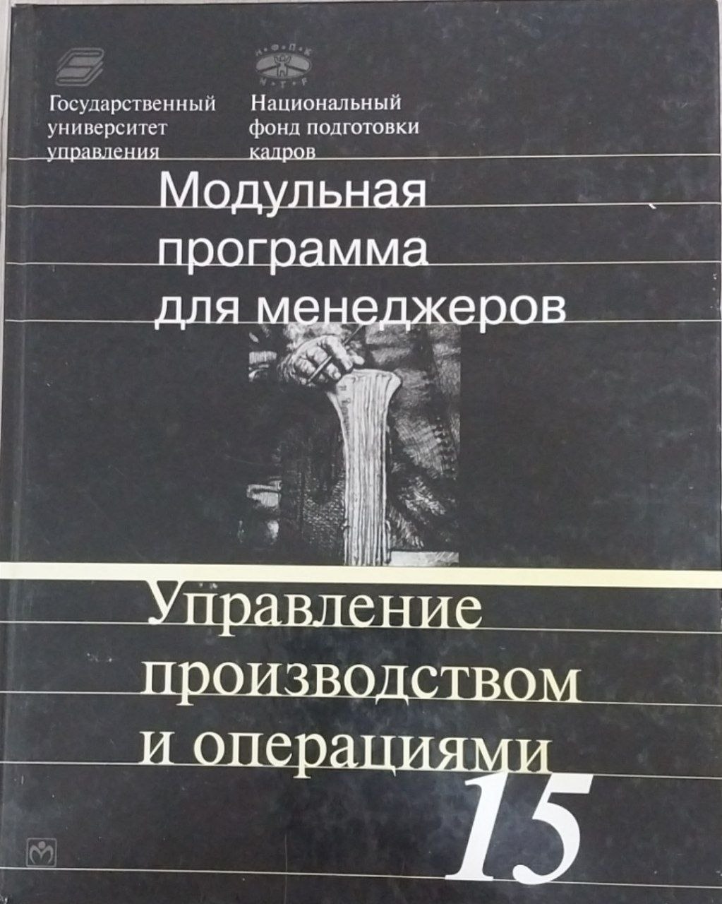 Управление производством и операциями: 17-Модульная программа для менеджеров "Управление развитием организации" Модуль 15.