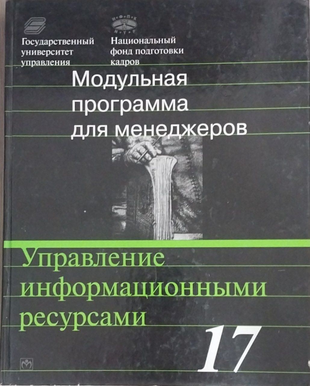 Управление информационными ресурсами: 17-Модульная программа для менеджеров "Управление развитием организации" Модуль 17.