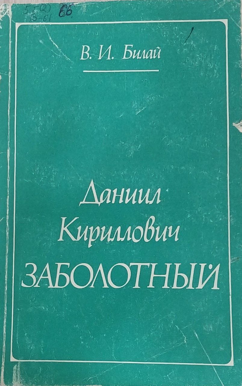 Даниил Кириллович Заболотный