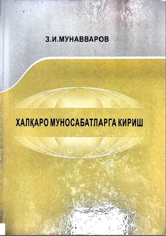 Халқаро муносабатларга кириш