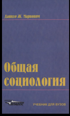Общая социология