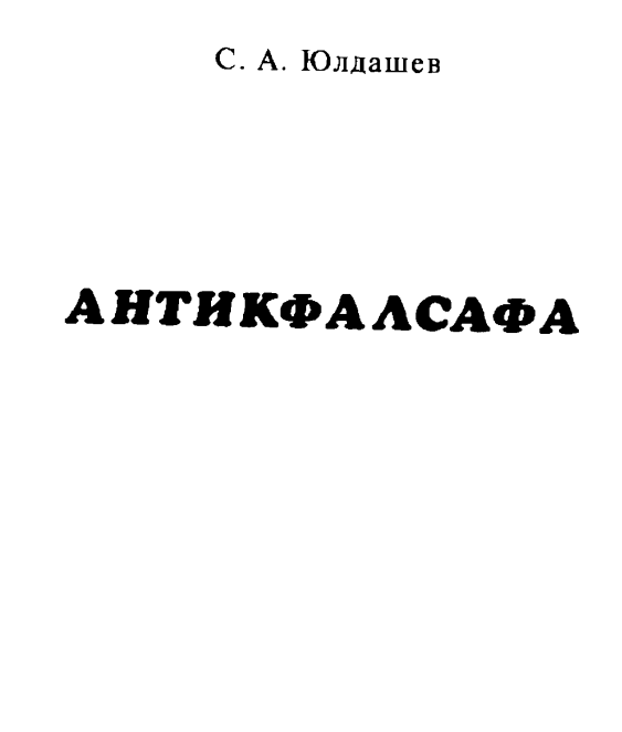 Антикфалсафа