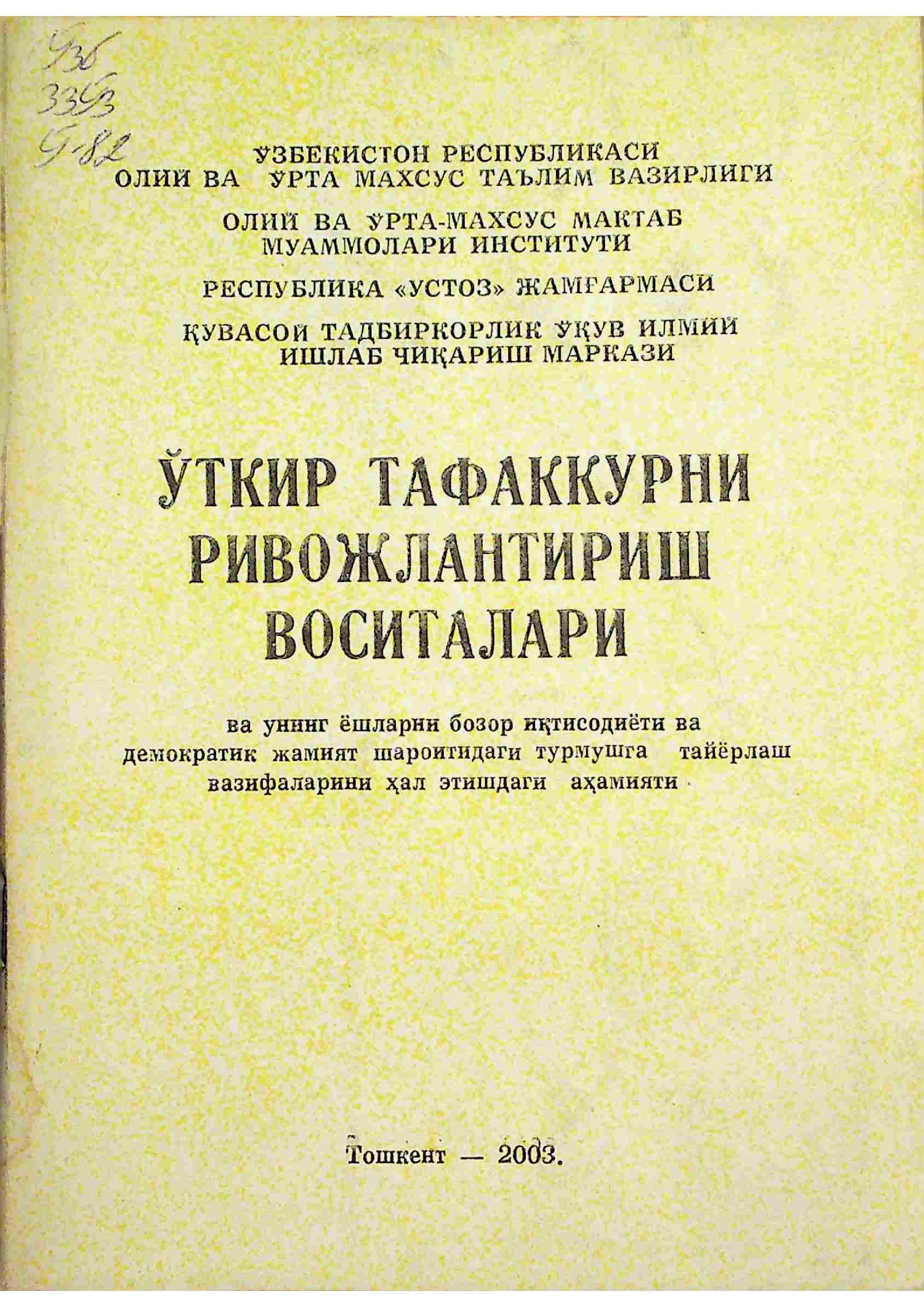 Ўткир тафаккурни ривожлантириш воситалари ва унинг ёшларни бозор иқтисодиёти ва демократик жамият шароитидаги турмушга тайёрлаш вазифаларини ҳал этишдаги аҳамияти