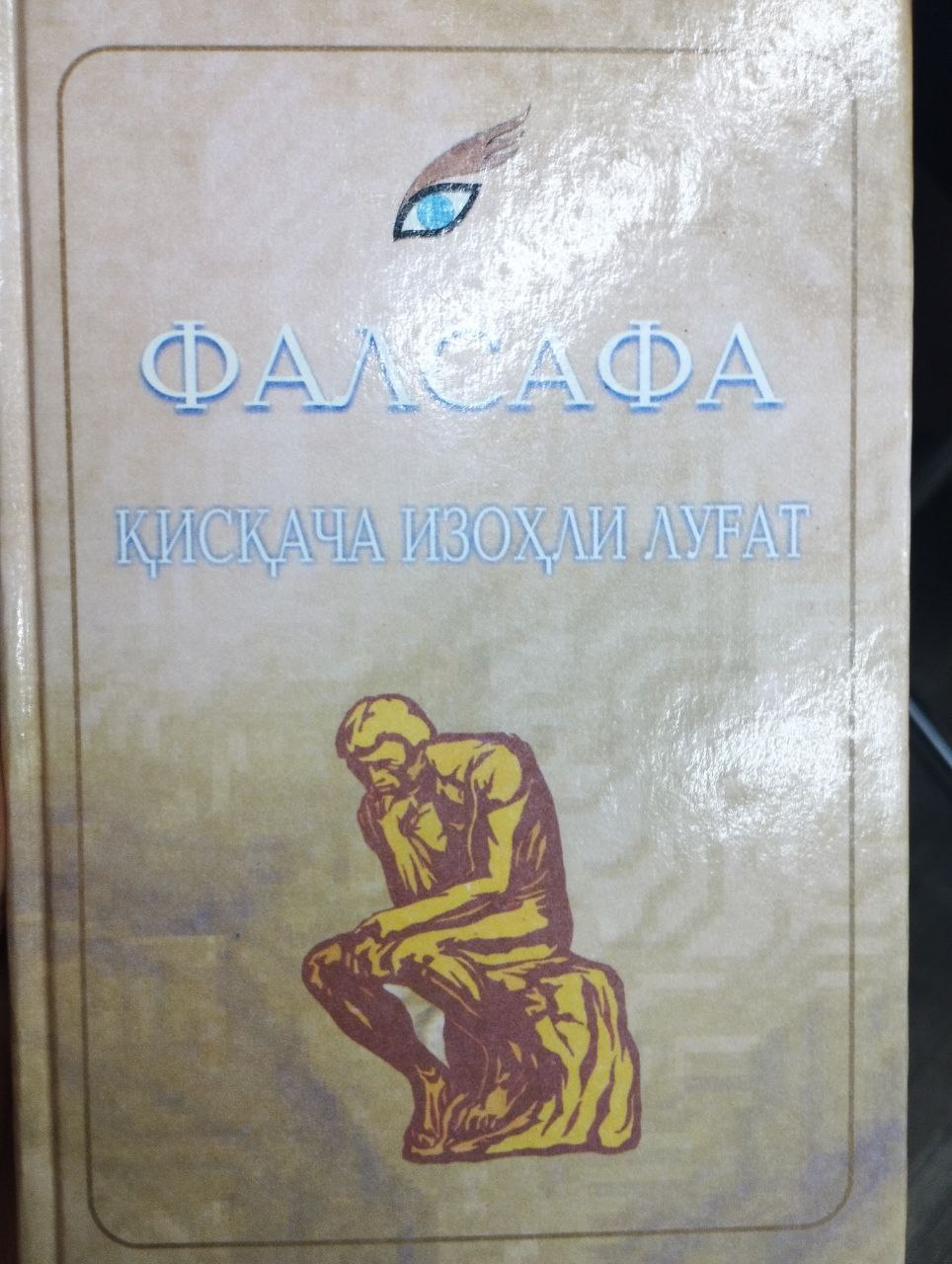 Фалсафа қисқача изоҳли лугат