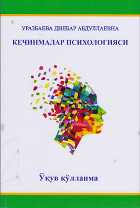Кечинмалар психологияси