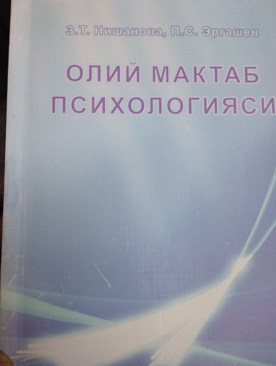 Олий мактаб психологияси