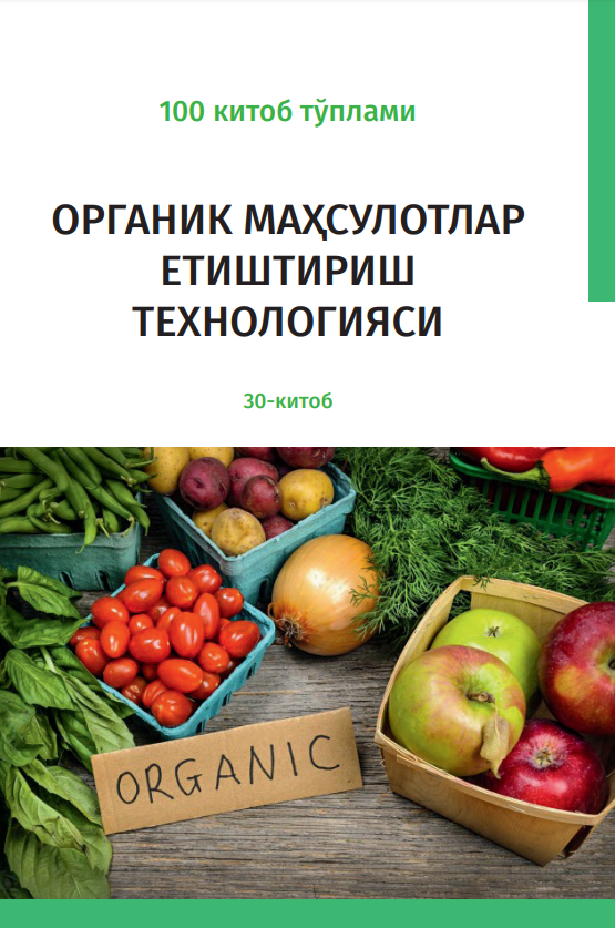 ОРГАНИК МАҲСУЛОТЛАР ЕТИШТИРИШ ТЕХНОЛОГИЯСИ