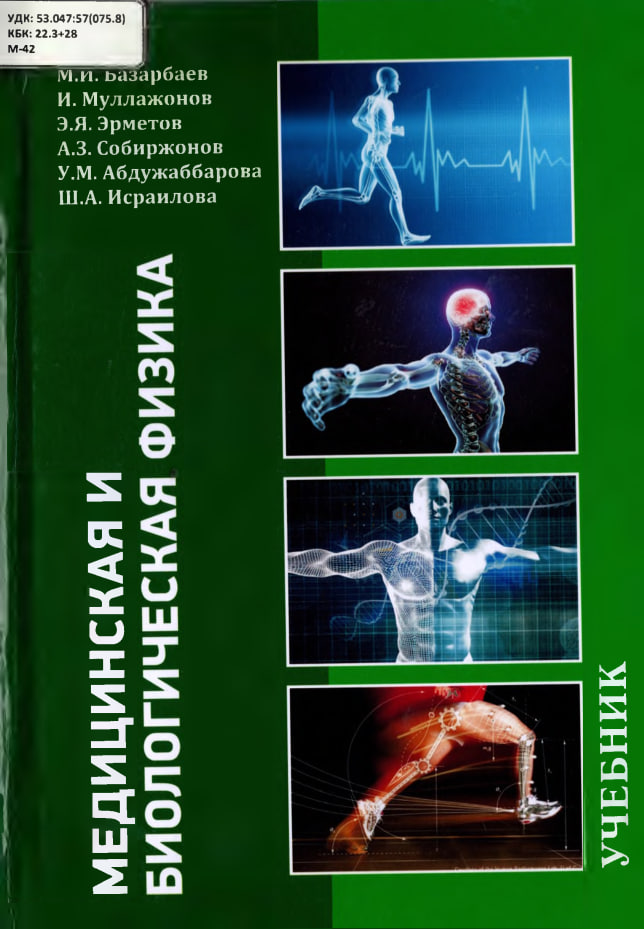 МЕДИЦИНСКАЯ И БИОЛОГИЧЕСКАЯ ФИЗИКА