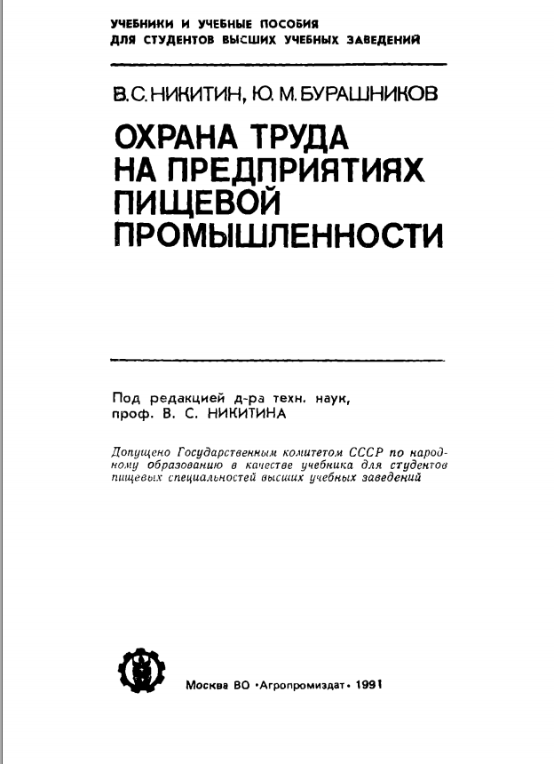 Охрана труда на предприятиях пищевой промышленности